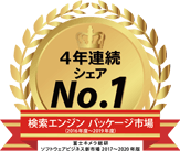 2019年度検索エンジンパッケージで4年連続シェアナンバー1